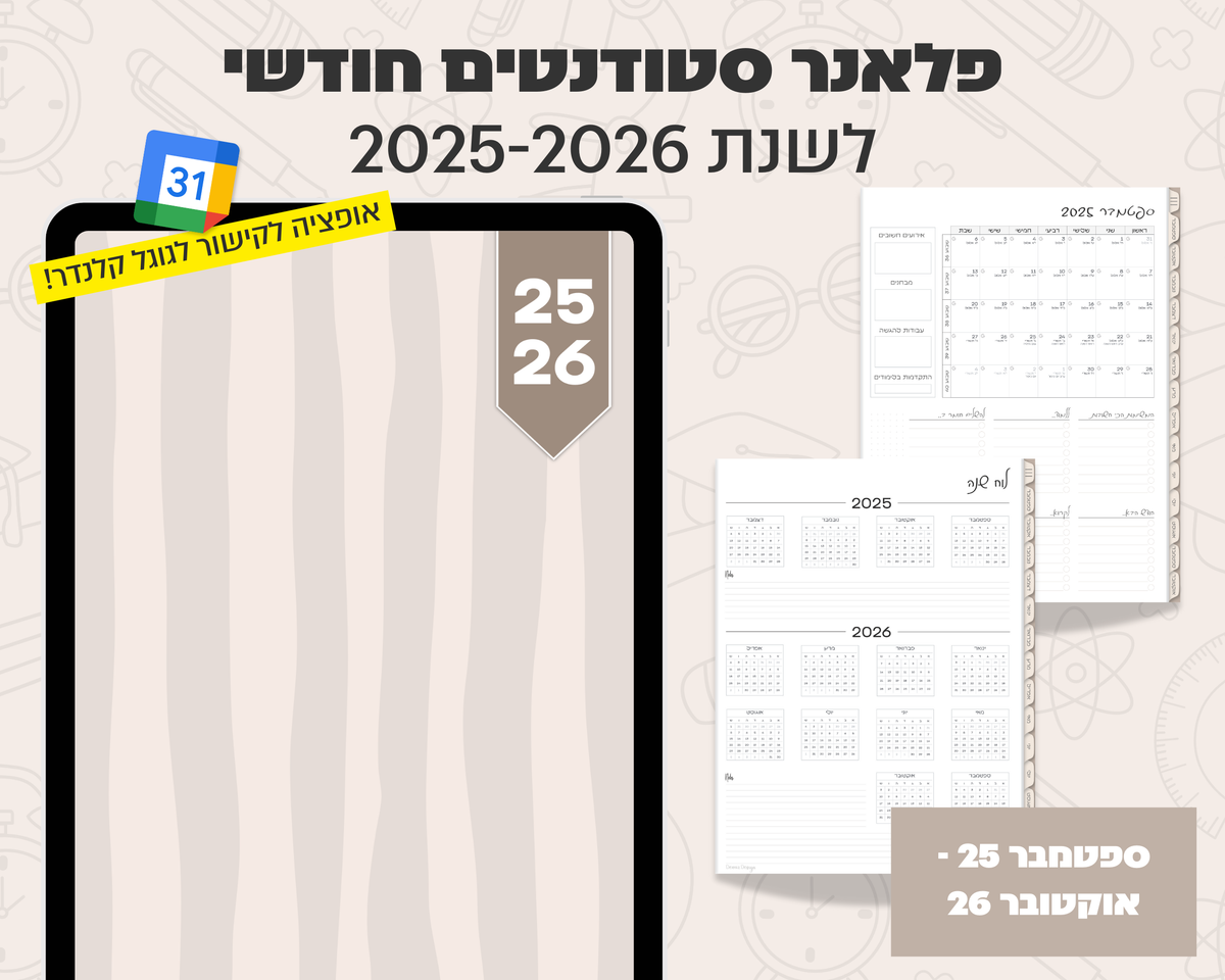 פלאנר דיגיטלי חודשי לסטודנטים | לשנת 2025-2026