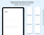 פלאנר דיגיטלי יומי לסטודנטים | לשנת 2025-2026