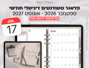 פלאנר דיגיטלי לסטודנטים בעברית לאייפד | 2026 - 2027