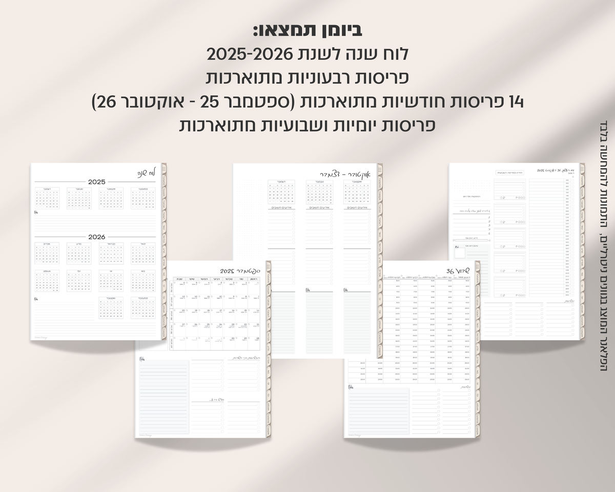 פלאנר דיגיטלי יומי | לשנת 2025-2026
