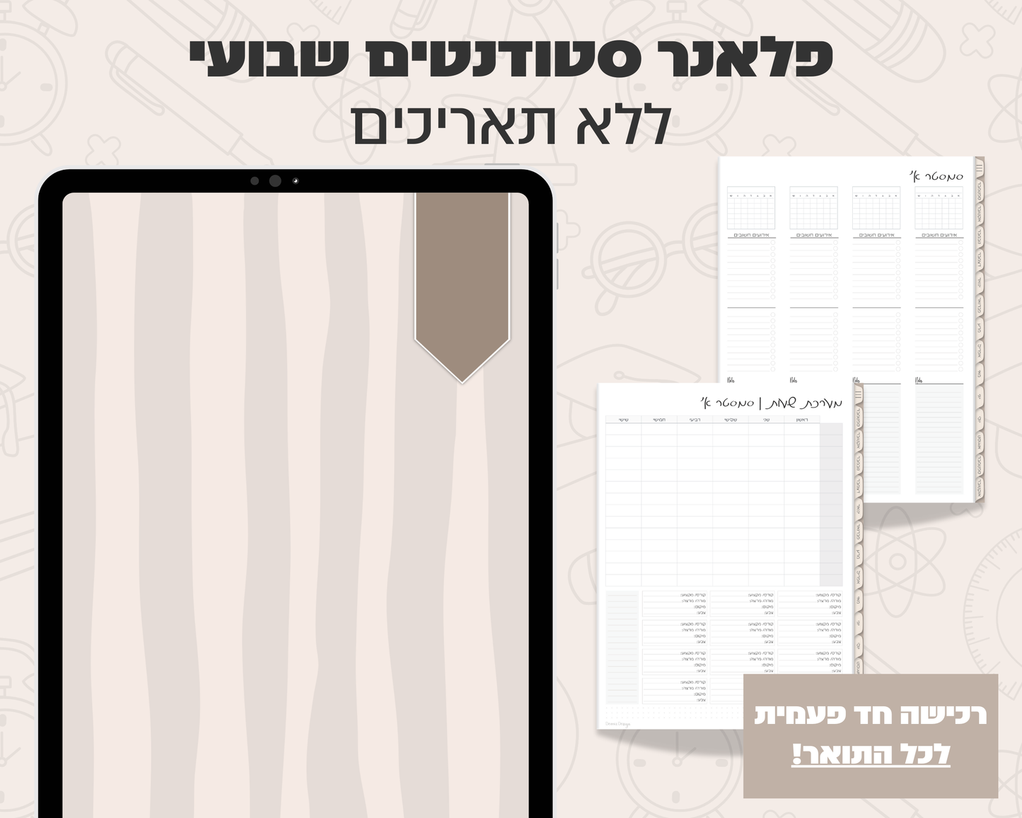פלאנר דיגיטלי שבועי לסטודנטים | ללא תאריכים