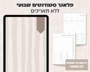 פלאנר דיגיטלי שבועי לסטודנטים | ללא תאריכים