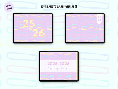 פלאנר דיגיטלי חודשי לשנת 2025-2026