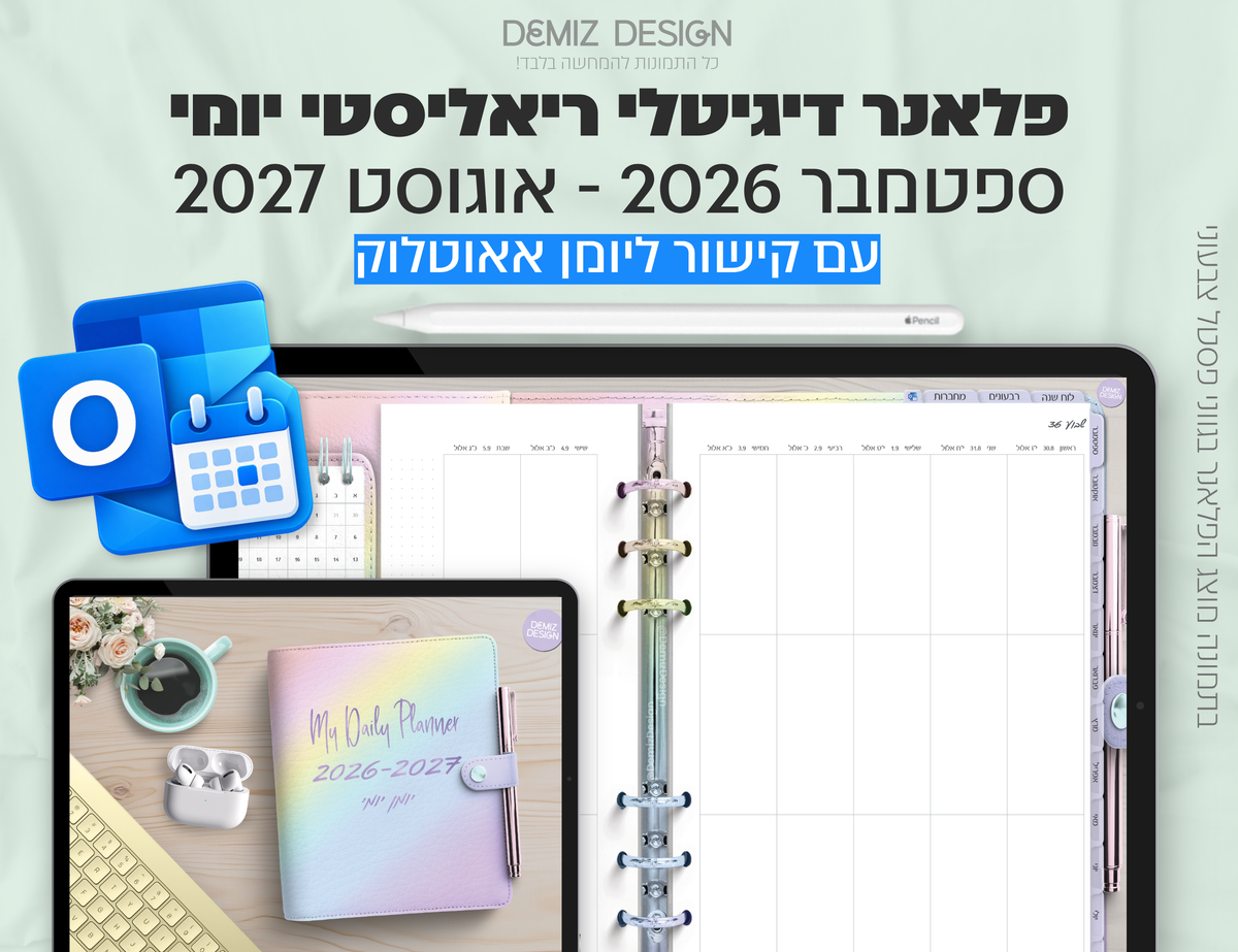 פלאנר דיגיטלי ריאליסטי בעברית לאייפד | 2026 - 2027