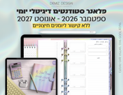 פלאנר דיגיטלי לסטודנטים בעברית לאייפד | 2026 - 2027