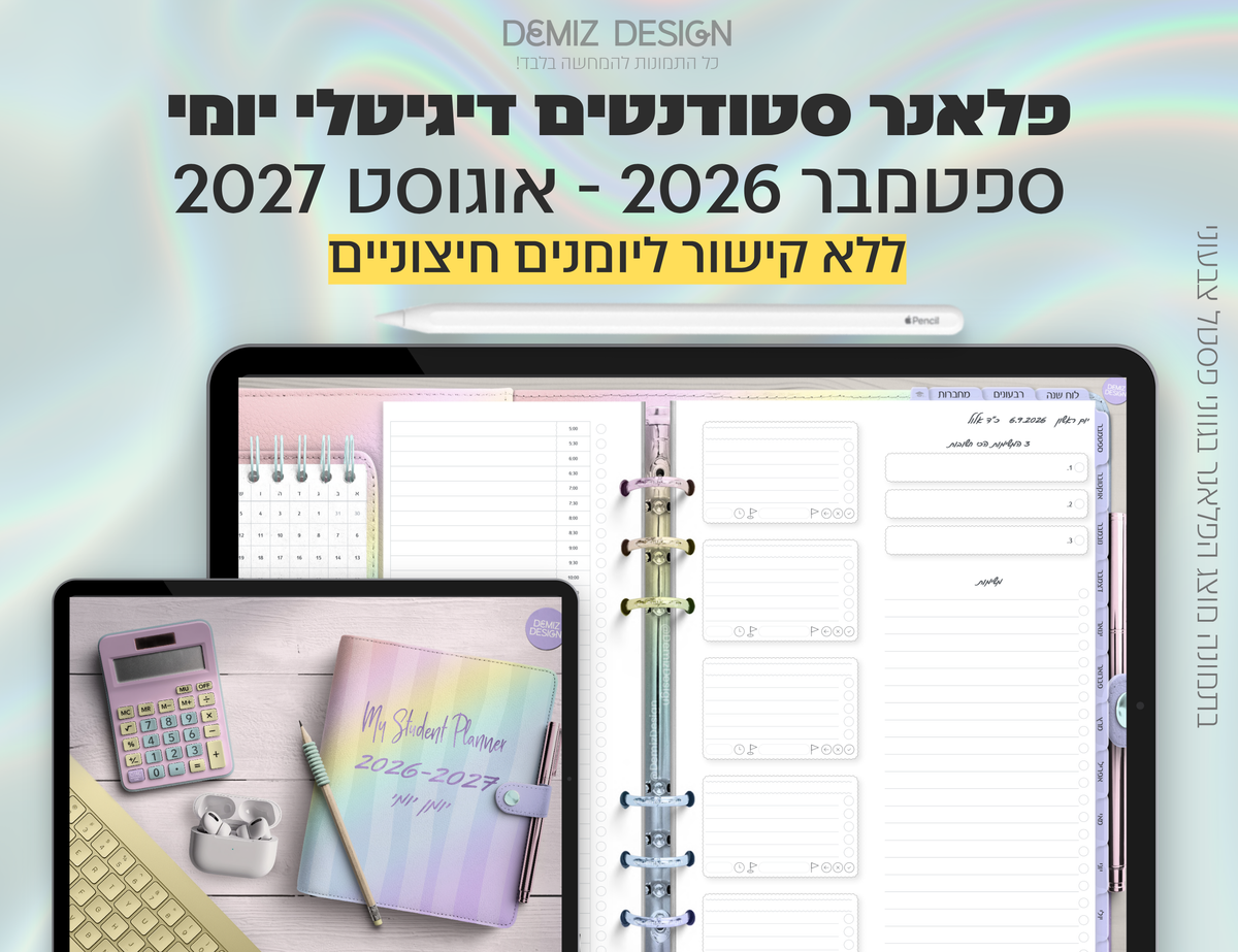 פלאנר דיגיטלי לסטודנטים בעברית לאייפד | 2026 - 2027