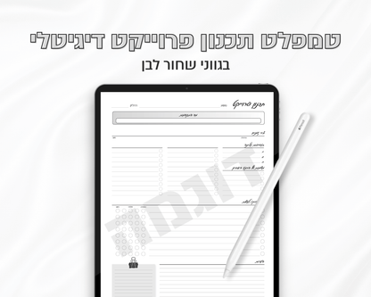 טמפלט תכנון פרוייקט דיגיטלי