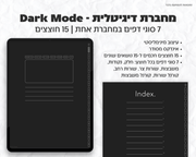 מחברת דיגיטלית Dark Mode | 15 חוצצים חכמים ו-7 סוגי דפים