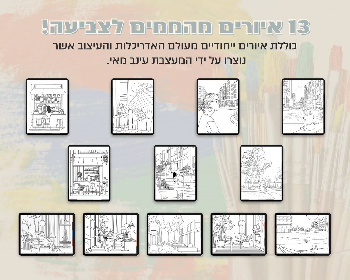 חוברת איורים דיגיטלית לצביעה בשיתוף עינב מאי