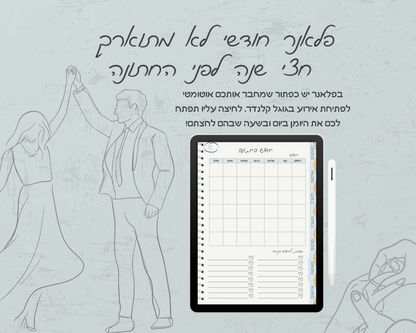 פלאנר חתונה דיגיטלי | הפלאנר המושלם לארגון חתונה