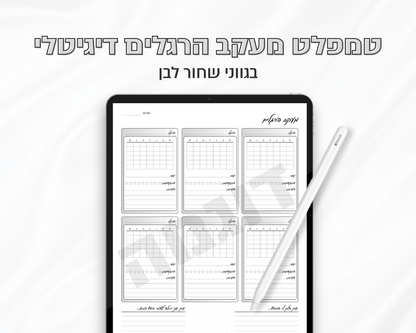 טמפלט מעקב הרגלים דיגיטלי