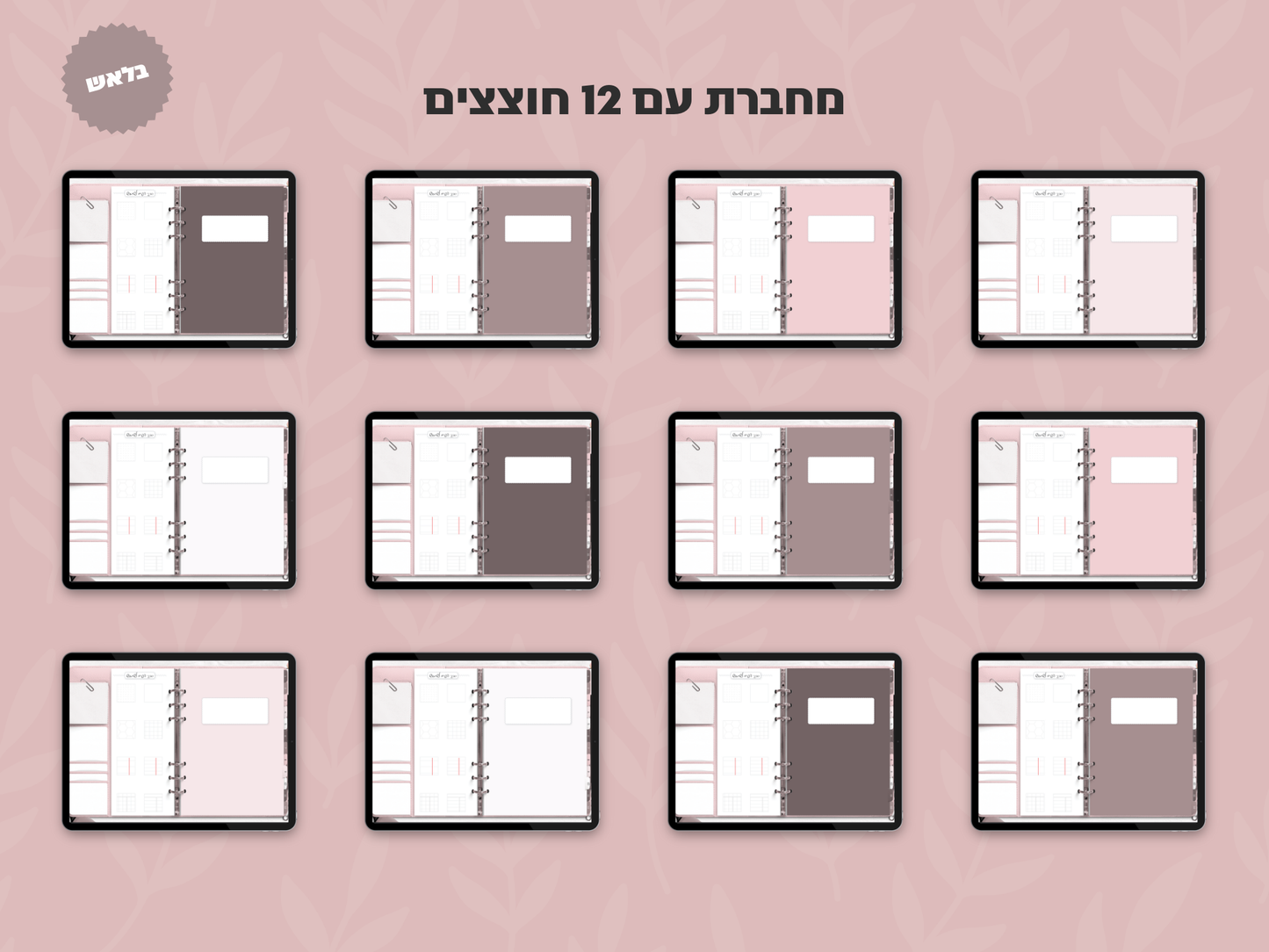 מחברת דיגיטלית בעיצוב ריאליסטי | 8 סוגי דפים | 12 חוצצים