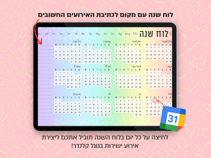 פלאנר דיגיטלי חודשי לשנת 2024-2025 | מקושר לגוגל קלנדר