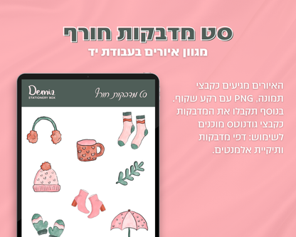 סט מדבקות חורף דיגיטליות