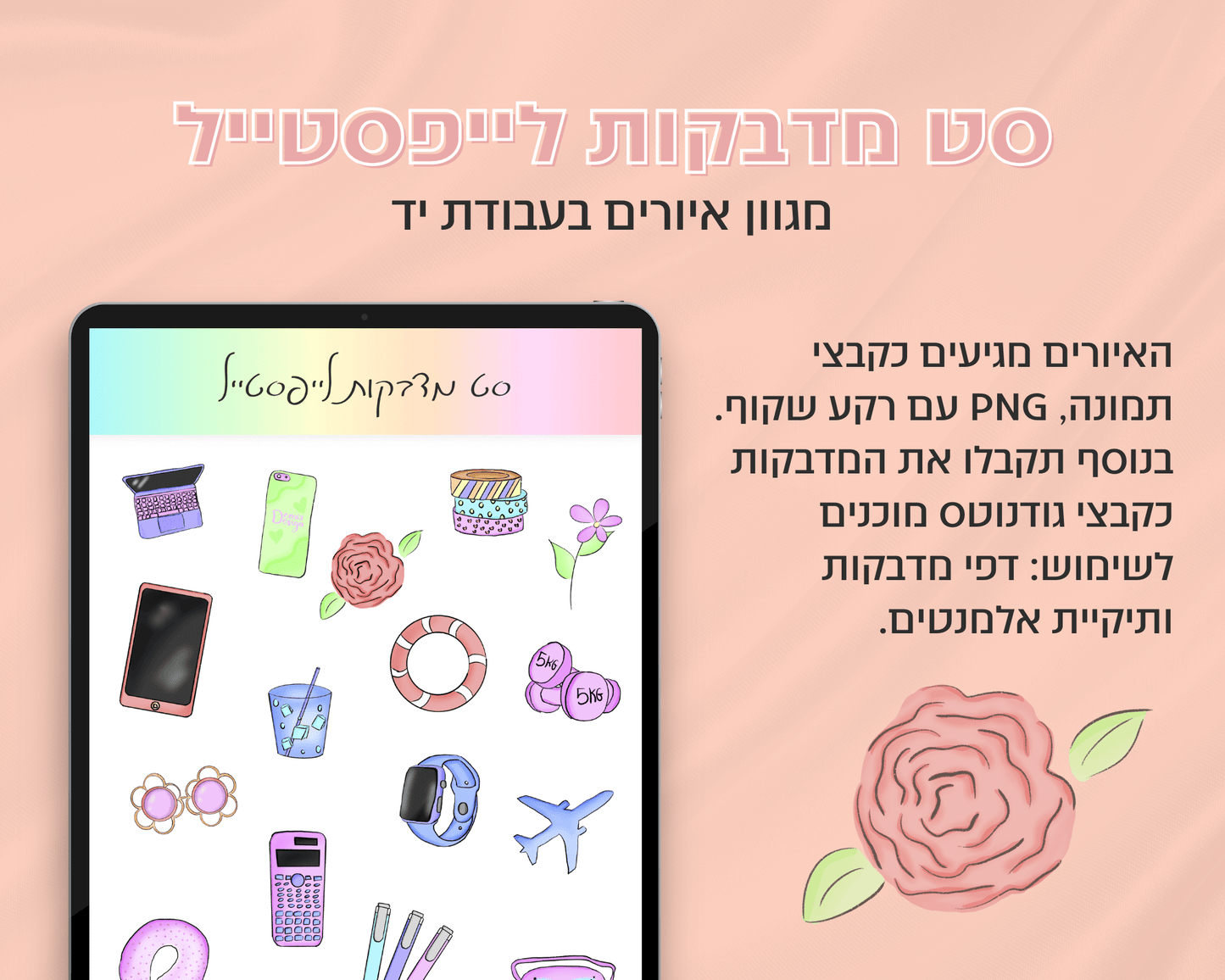 סט מדבקות לייפסטייל דיגיטליות | 180 מדבקות