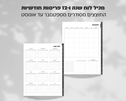פלאנר דיגיטלי חודשי | ללא תאריכים