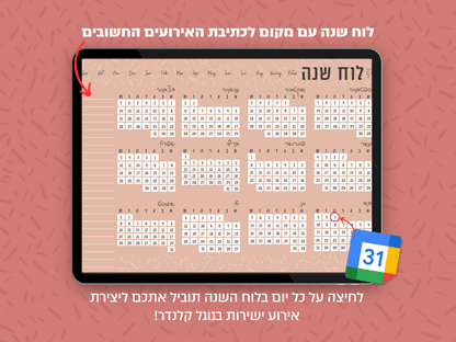 פלאנר דיגיטלי חודשי לשנת 2024-2025 | מקושר לגוגל קלנדר