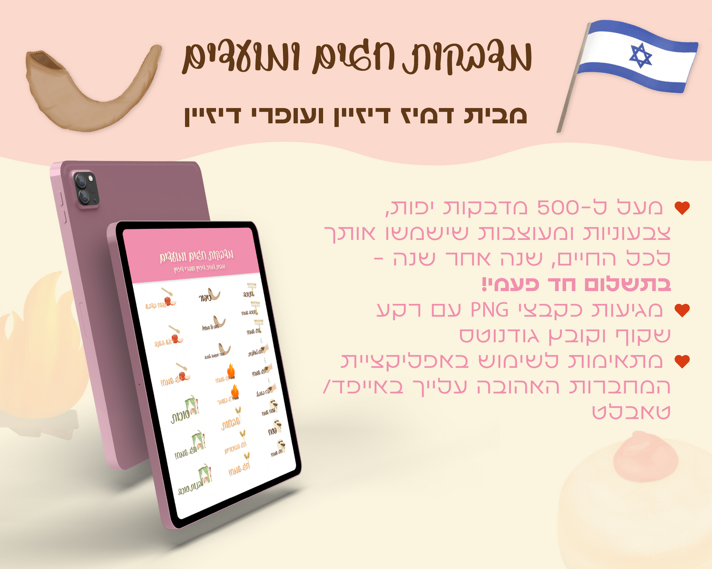 מדבקות חגי ומועדי ישראל | בשיתוף עופרי דיזיין | מעל ל-500 מדבקות