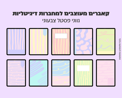 רקעים למחברות דיגיטליות | 10 רקעים בחבילה