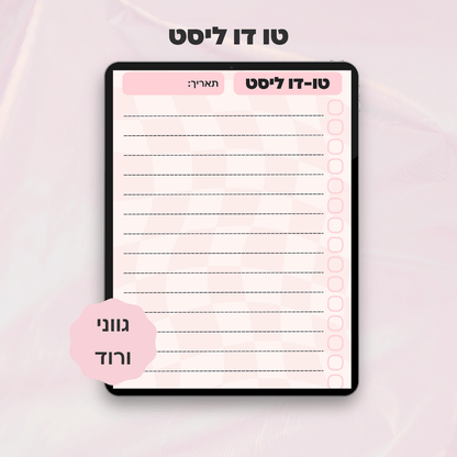 טו-דו ליסט | דף תכנון משימות דיגיטלי