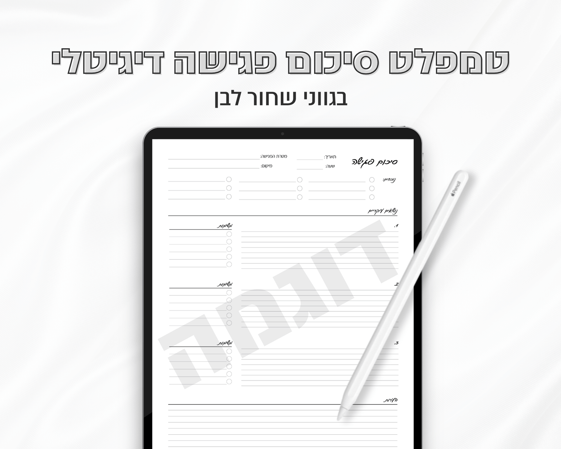 טמפלט סיכום פגישה דיגיטלי