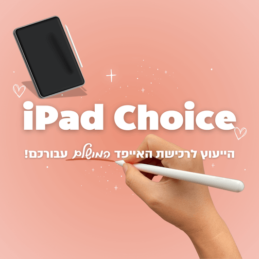 iPad Choice - הייעוץ לרכישת האייפד המושלם עבורכם!