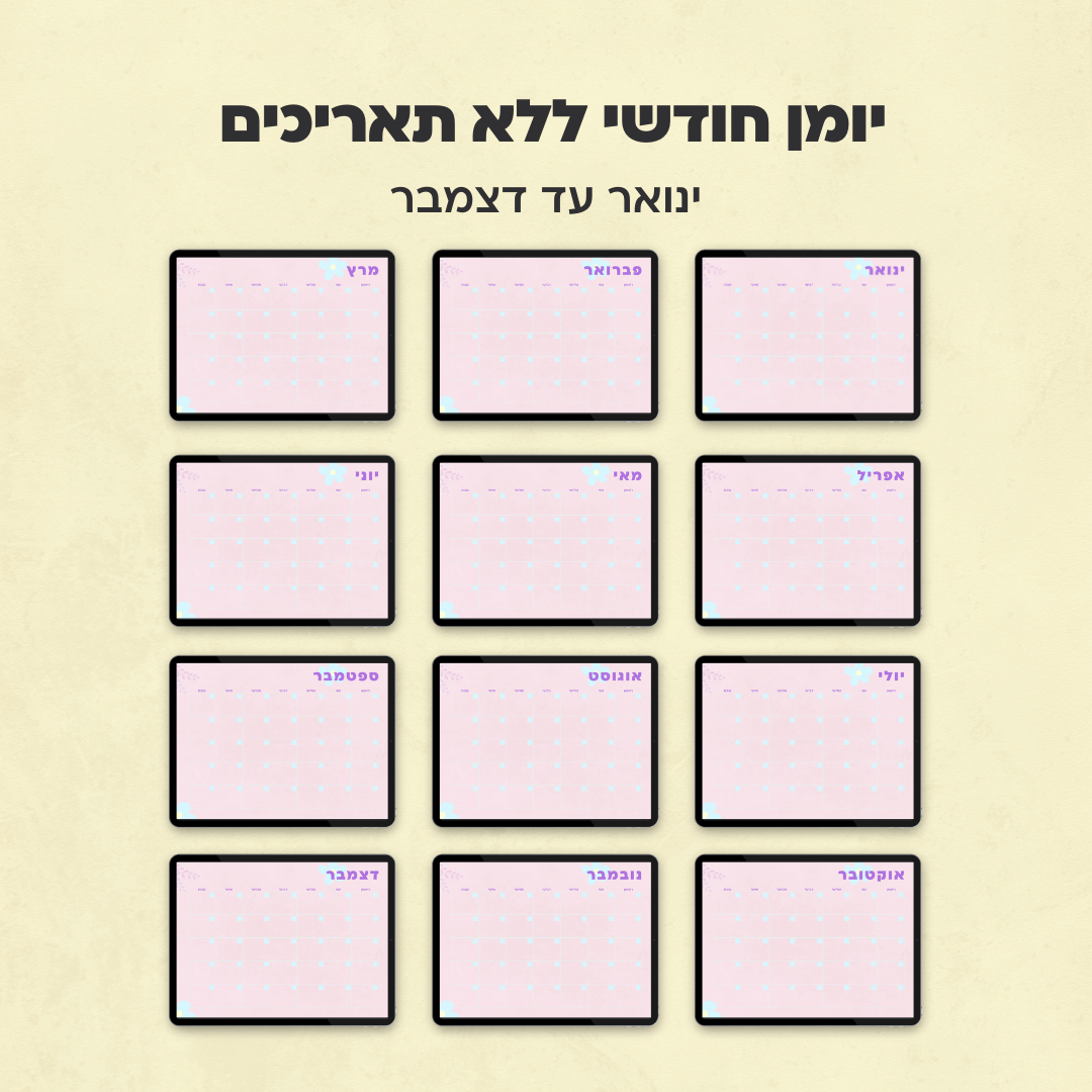 יומן חודשי ללא תאריכים | קולקציית מישל