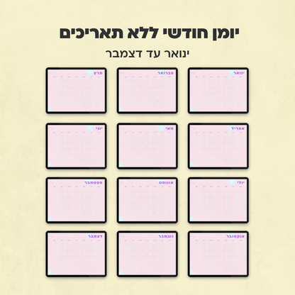 יומן חודשי ללא תאריכים | קולקציית מישל