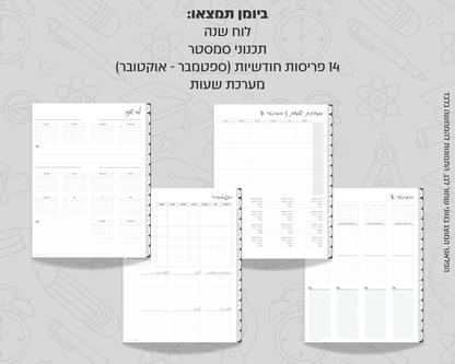 פלאנר דיגיטלי חודשי לסטודנטים | ללא תאריכים