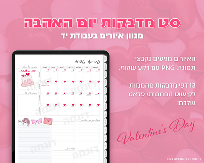 סט מדבקות דיגיטליות | יום האהבה