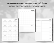 פלאנר דיגיטלי שבועי | ללא תאריכים
