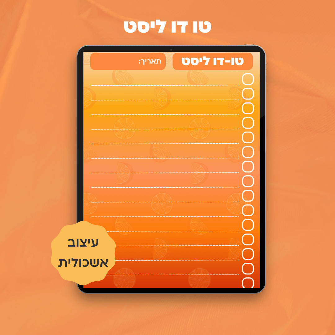 טו-דו ליסט | דף תכנון משימות דיגיטלי