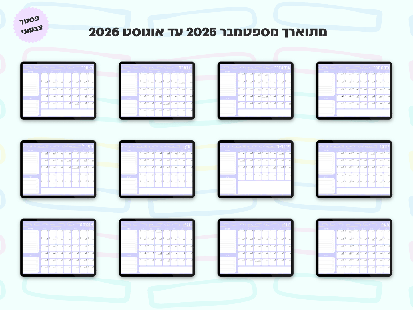 פלאנר דיגיטלי חודשי לשנת 2025-2026