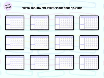 פלאנר דיגיטלי חודשי לשנת 2025-2026
