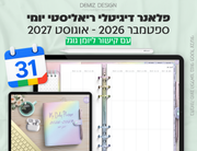 פלאנר דיגיטלי ריאליסטי בעברית לאייפד | 2026 - 2027