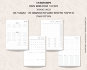 פלאנר דיגיטלי חודשי לסטודנטים | לשנת 2025-2026