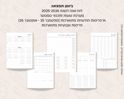 פלאנר דיגיטלי שבועי לסטודנטים | לשנת 2025-2026