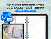 פלאנר דיגיטלי לסטודנטים בעברית לאייפד | 2026 - 2027