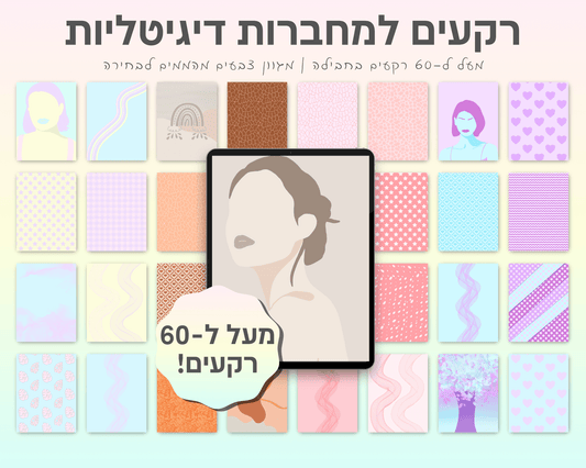 רקעים למחברות דיגיטליות | מעל ל-60 רקעים בחבילה