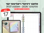 פלאנר דיגיטלי ריאליסטי בעברית לאייפד | 2026 - 2027