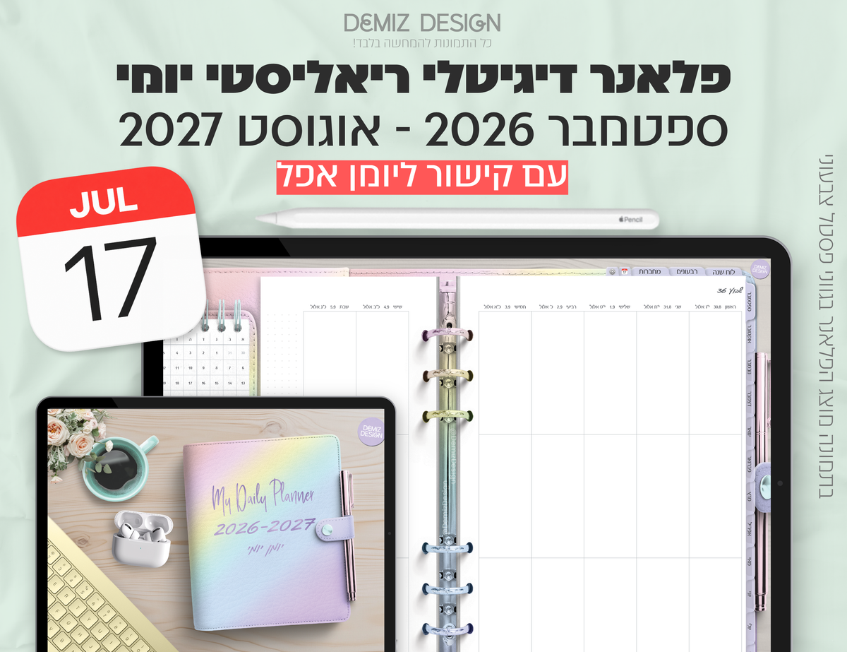 פלאנר דיגיטלי ריאליסטי בעברית לאייפד | 2026 - 2027