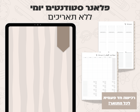 פלאנר דיגיטלי יומי לסטודנטים | ללא תאריכים