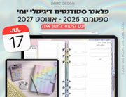 פלאנר דיגיטלי לסטודנטים בעברית לאייפד | 2026 - 2027