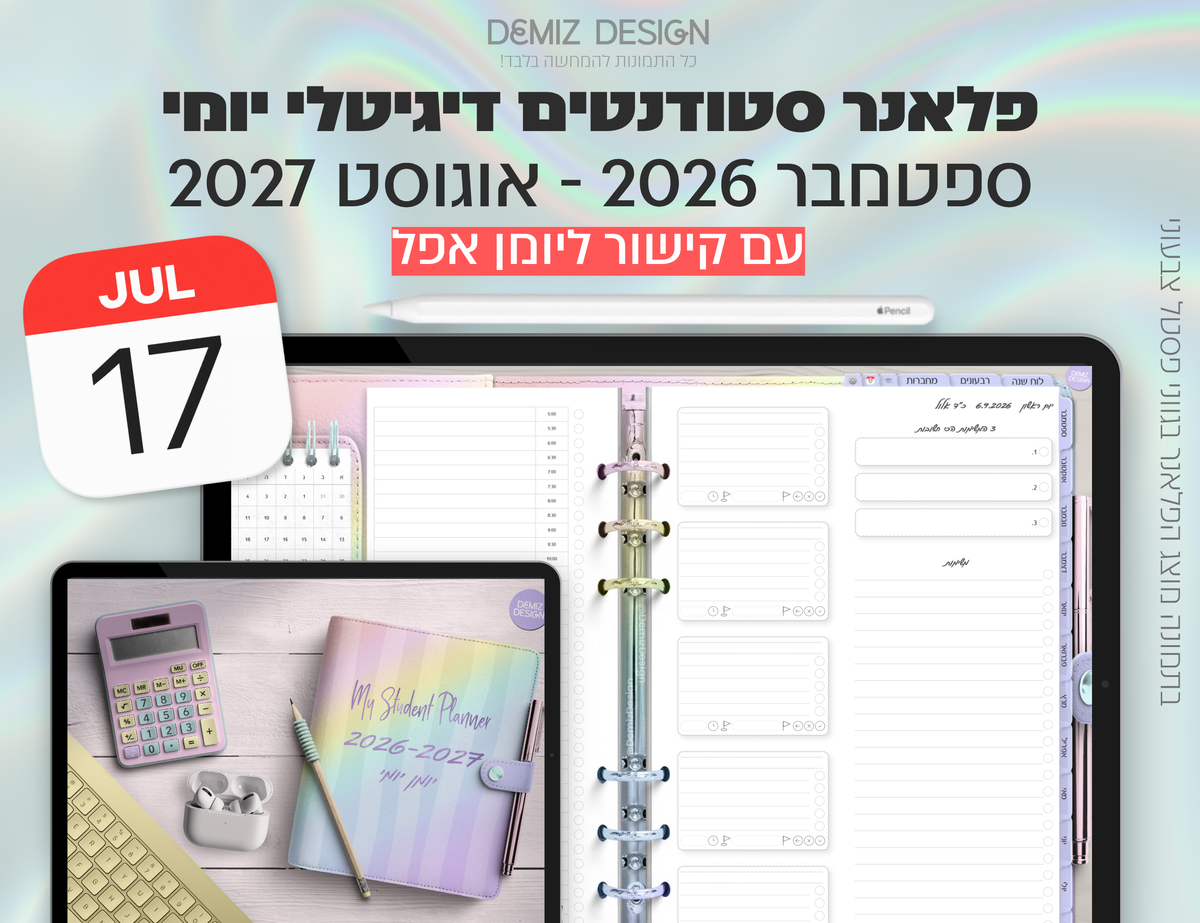 פלאנר דיגיטלי לסטודנטים בעברית לאייפד | 2026 - 2027