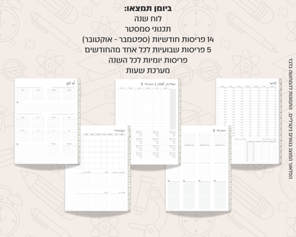 פלאנר דיגיטלי יומי לסטודנטים | ללא תאריכים