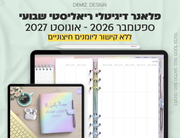 פלאנר דיגיטלי ריאליסטי בעברית לאייפד | 2026 - 2027