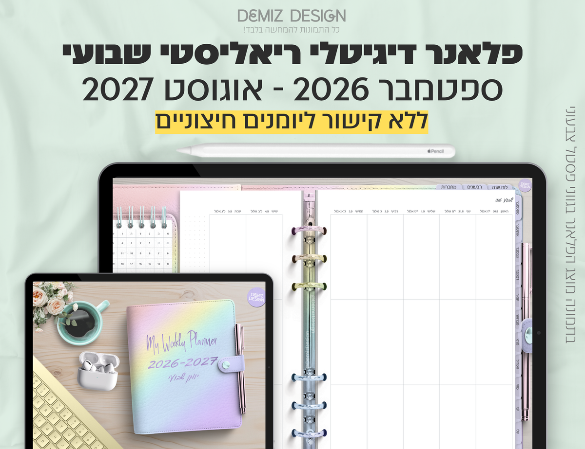 פלאנר דיגיטלי ריאליסטי בעברית לאייפד | 2026 - 2027