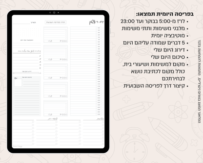 פלאנר דיגיטלי יומי לסטודנטים | ללא תאריכים