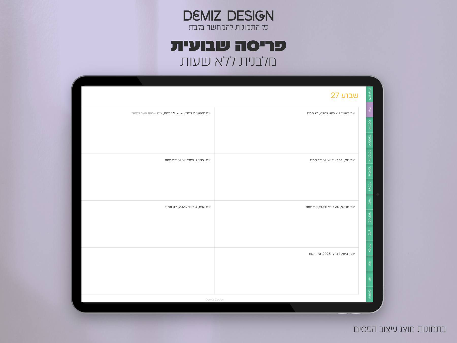 פלאנר דיגיטלי שבועי | יולי 2026 - יוני 2027