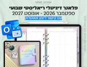 פלאנר דיגיטלי ריאליסטי בעברית לאייפד | 2026 - 2027